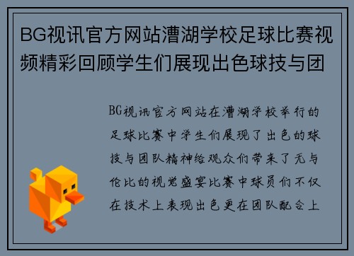 BG视讯官方网站漕湖学校足球比赛视频精彩回顾学生们展现出色球技与团队精神