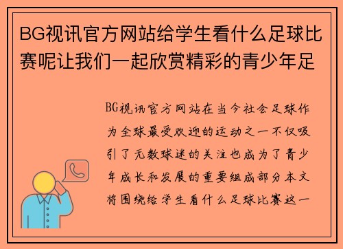 BG视讯官方网站给学生看什么足球比赛呢让我们一起欣赏精彩的青少年足球赛事和职业联赛的对决