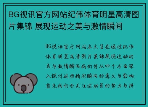 BG视讯官方网站纪伟体育明星高清图片集锦 展现运动之美与激情瞬间