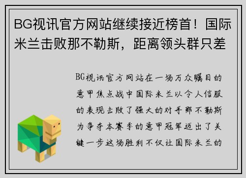 BG视讯官方网站继续接近榜首！国际米兰击败那不勒斯，距离领头群只差四分
