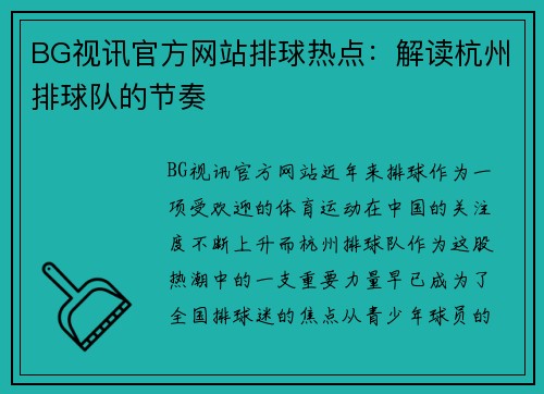 BG视讯官方网站排球热点：解读杭州排球队的节奏