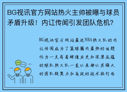 BG视讯官方网站热火主帅被曝与球员矛盾升级！内讧传闻引发团队危机？