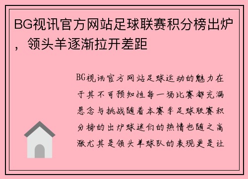 BG视讯官方网站足球联赛积分榜出炉，领头羊逐渐拉开差距