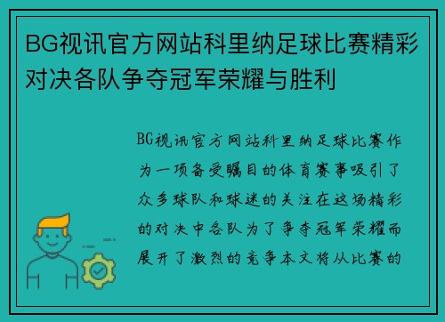 BG视讯官方网站科里纳足球比赛精彩对决各队争夺冠军荣耀与胜利