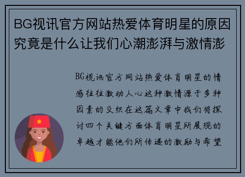 BG视讯官方网站热爱体育明星的原因究竟是什么让我们心潮澎湃与激情澎湃