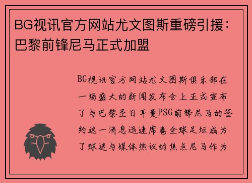BG视讯官方网站尤文图斯重磅引援：巴黎前锋尼马正式加盟
