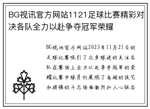 BG视讯官方网站1121足球比赛精彩对决各队全力以赴争夺冠军荣耀