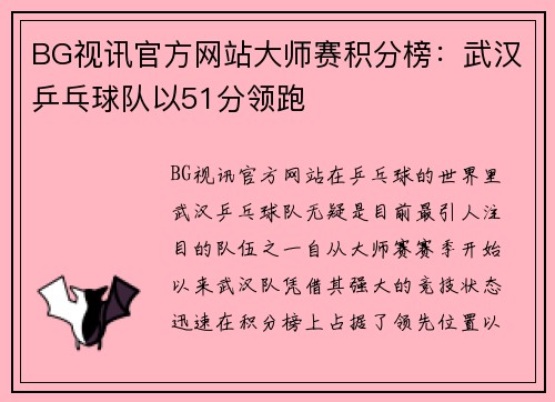 BG视讯官方网站大师赛积分榜：武汉乒乓球队以51分领跑