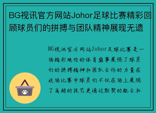 BG视讯官方网站Johor足球比赛精彩回顾球员们的拼搏与团队精神展现无遗