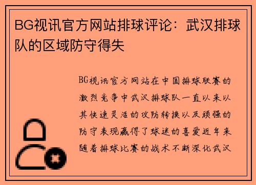 BG视讯官方网站排球评论：武汉排球队的区域防守得失