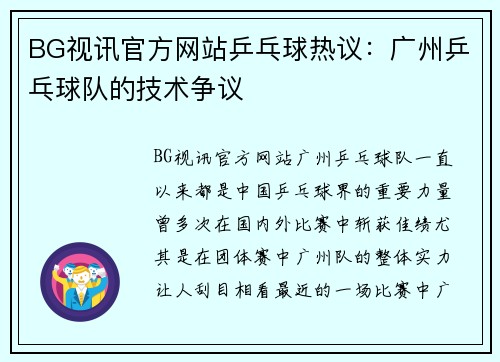 BG视讯官方网站乒乓球热议：广州乒乓球队的技术争议