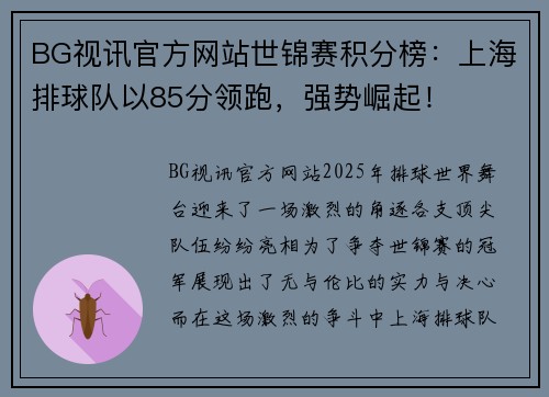 BG视讯官方网站世锦赛积分榜：上海排球队以85分领跑，强势崛起！