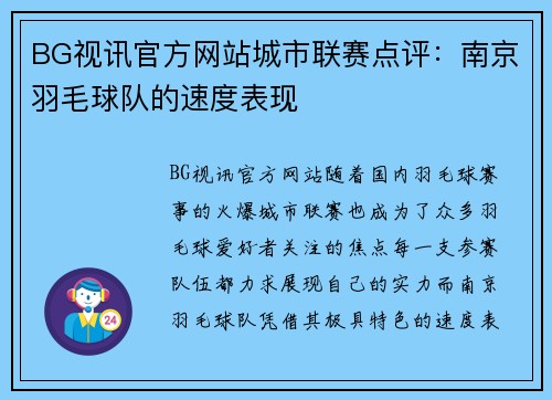 BG视讯官方网站城市联赛点评：南京羽毛球队的速度表现