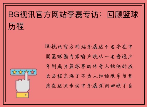 BG视讯官方网站李磊专访：回顾篮球历程