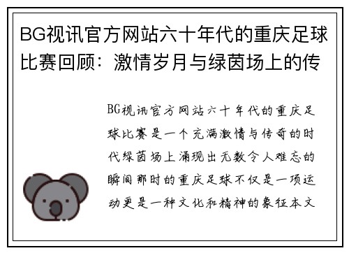 BG视讯官方网站六十年代的重庆足球比赛回顾：激情岁月与绿茵场上的传奇对决