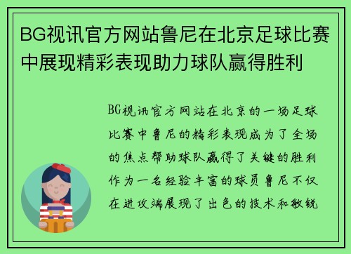 BG视讯官方网站鲁尼在北京足球比赛中展现精彩表现助力球队赢得胜利