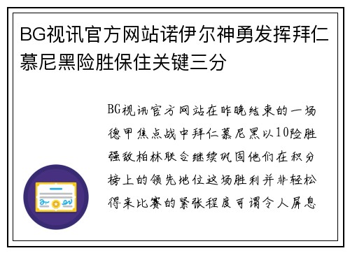 BG视讯官方网站诺伊尔神勇发挥拜仁慕尼黑险胜保住关键三分