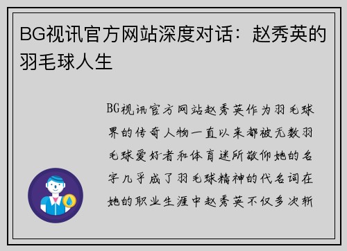 BG视讯官方网站深度对话：赵秀英的羽毛球人生
