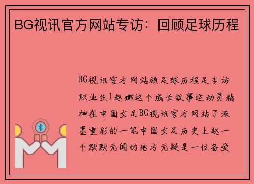 BG视讯官方网站专访：回顾足球历程