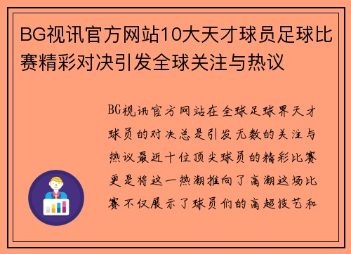 BG视讯官方网站10大天才球员足球比赛精彩对决引发全球关注与热议