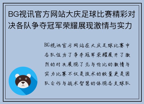 BG视讯官方网站大庆足球比赛精彩对决各队争夺冠军荣耀展现激情与实力