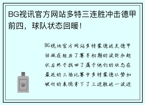 BG视讯官方网站多特三连胜冲击德甲前四，球队状态回暖！