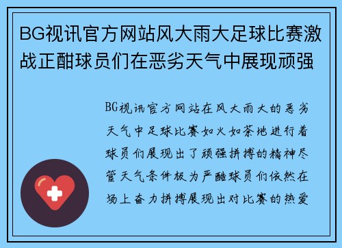 BG视讯官方网站风大雨大足球比赛激战正酣球员们在恶劣天气中展现顽强拼搏精神