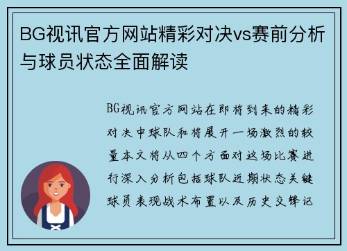 BG视讯官方网站精彩对决vs赛前分析与球员状态全面解读