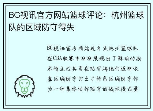 BG视讯官方网站篮球评论：杭州篮球队的区域防守得失