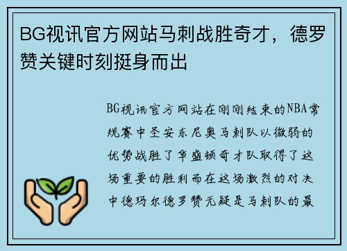 BG视讯官方网站马刺战胜奇才，德罗赞关键时刻挺身而出