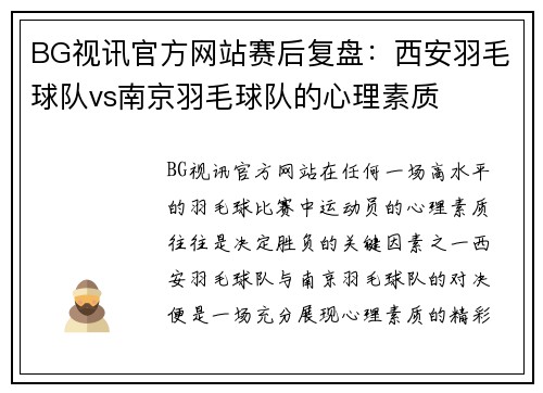 BG视讯官方网站赛后复盘：西安羽毛球队vs南京羽毛球队的心理素质