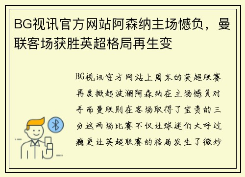 BG视讯官方网站阿森纳主场憾负，曼联客场获胜英超格局再生变