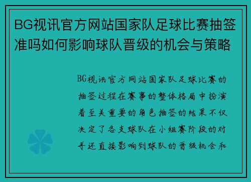 BG视讯官方网站国家队足球比赛抽签准吗如何影响球队晋级的机会与策略