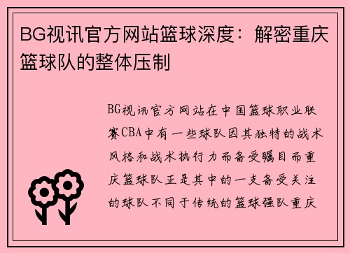 BG视讯官方网站篮球深度：解密重庆篮球队的整体压制