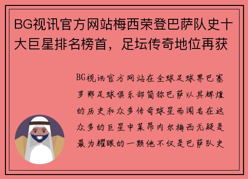 BG视讯官方网站梅西荣登巴萨队史十大巨星排名榜首，足坛传奇地位再获肯定