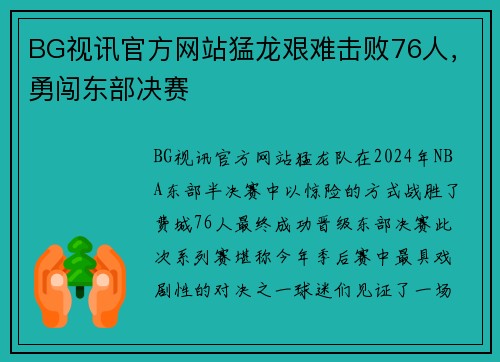 BG视讯官方网站猛龙艰难击败76人，勇闯东部决赛