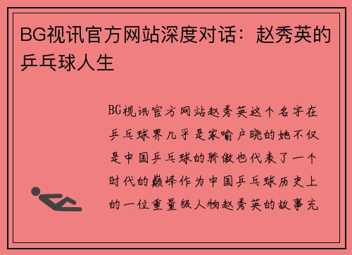 BG视讯官方网站深度对话：赵秀英的乒乓球人生