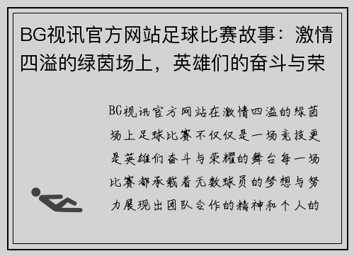 BG视讯官方网站足球比赛故事：激情四溢的绿茵场上，英雄们的奋斗与荣耀