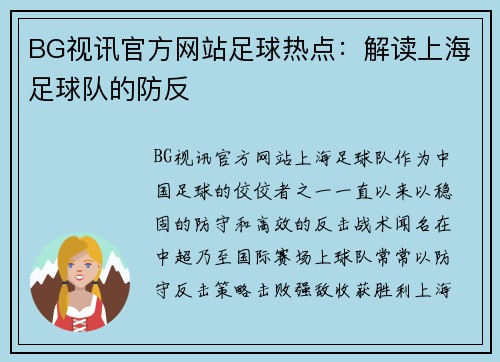 BG视讯官方网站足球热点：解读上海足球队的防反