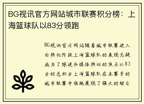 BG视讯官方网站城市联赛积分榜：上海篮球队以83分领跑