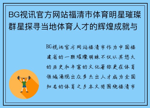 BG视讯官方网站福清市体育明星璀璨群星探寻当地体育人才的辉煌成就与影响