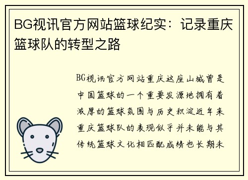BG视讯官方网站篮球纪实：记录重庆篮球队的转型之路