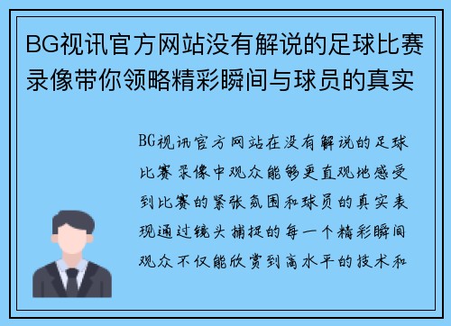 BG视讯官方网站没有解说的足球比赛录像带你领略精彩瞬间与球员的真实表现