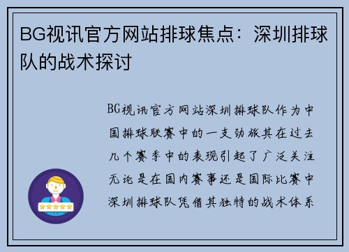 BG视讯官方网站排球焦点：深圳排球队的战术探讨