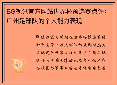 BG视讯官方网站世界杯预选赛点评：广州足球队的个人能力表现