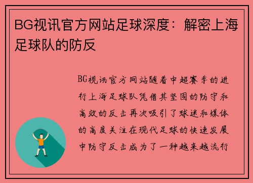 BG视讯官方网站足球深度：解密上海足球队的防反