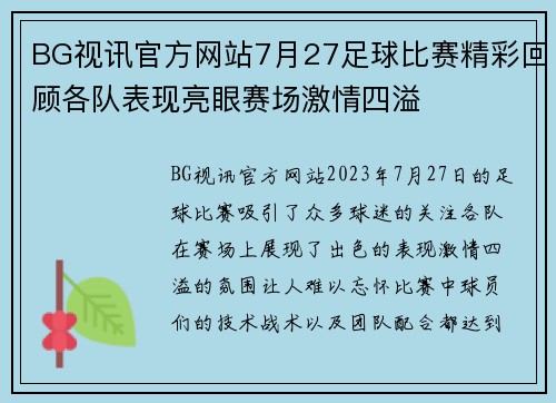 BG视讯官方网站7月27足球比赛精彩回顾各队表现亮眼赛场激情四溢