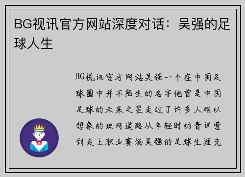 BG视讯官方网站深度对话：吴强的足球人生
