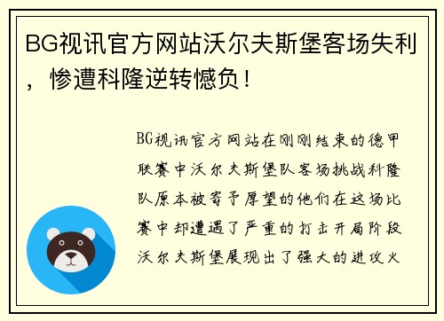 BG视讯官方网站沃尔夫斯堡客场失利，惨遭科隆逆转憾负！