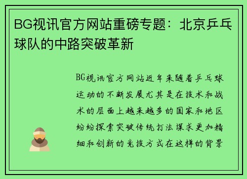 BG视讯官方网站重磅专题：北京乒乓球队的中路突破革新